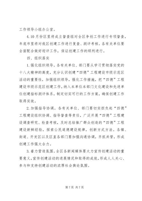 争创四德工程建设市级示范区实施方案.docx