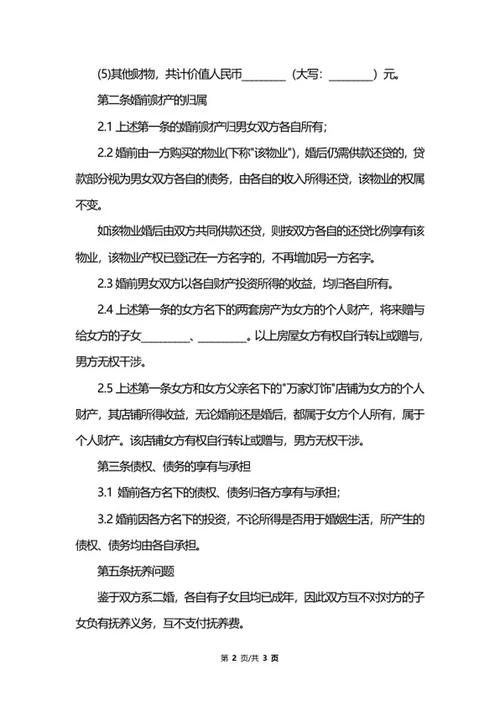 夫妻婚前协议样书word模板