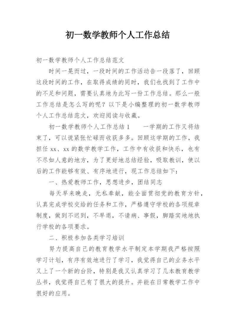 初一数学教师个人工作总结.docx