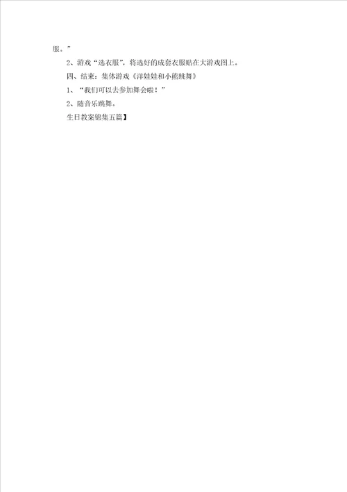 生日教案锦集五篇