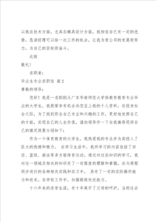 毕业生专业求职信锦集七篇