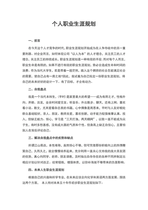 个人职业生涯规划