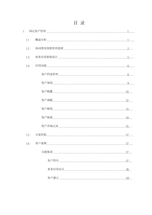 致远互联协同oa系统固定资产管理解决方案.docx