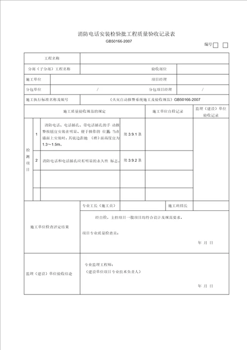 火灾自动报警系统全部检验批高质量验收记录簿表