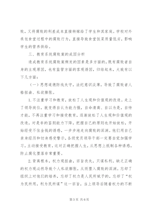 四小教育系统违纪违法案件剖析报告.docx