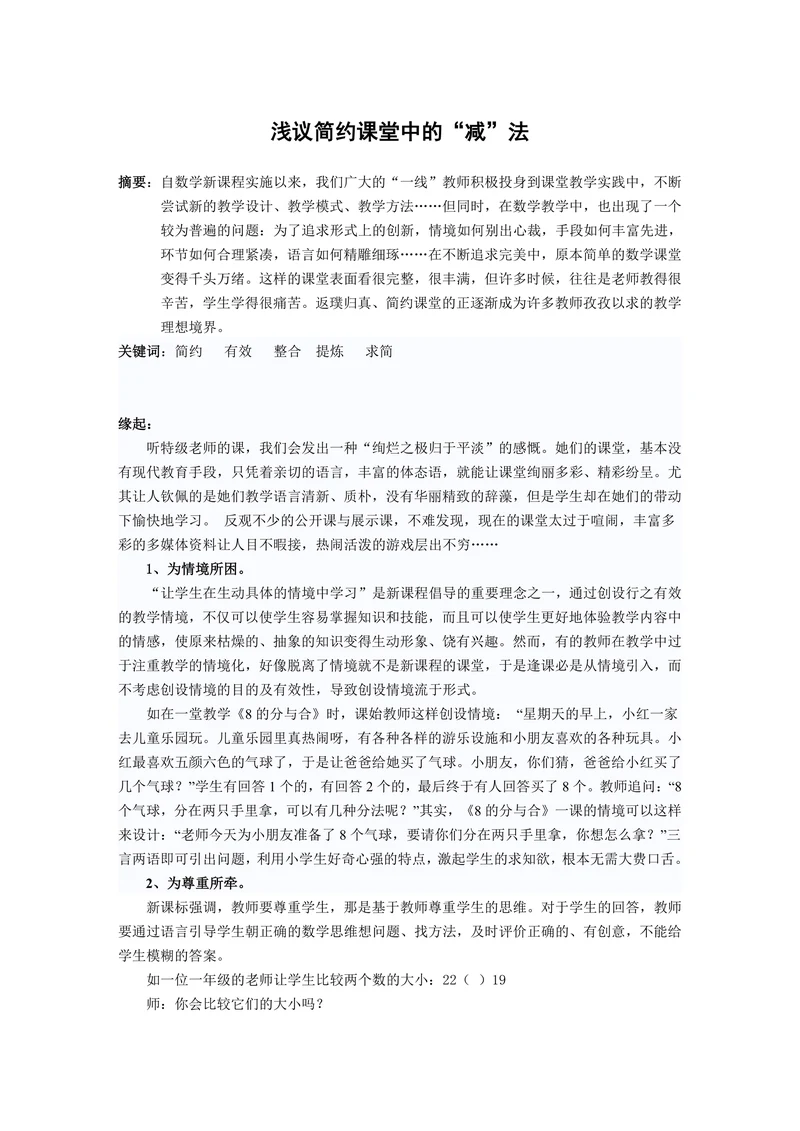 浅议简约课堂中的“减”法