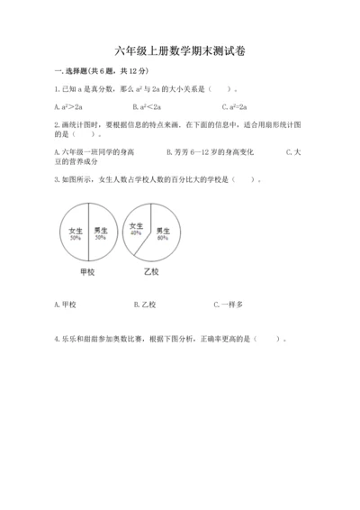 六年级上册数学期末测试卷附答案（培优a卷）.docx
