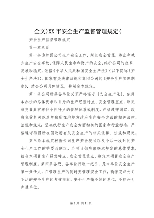 全文)XX市安全生产监督管理规定(.docx