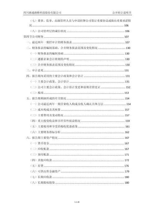 四川路通路桥科技股份有限公司公开转让说明书.docx