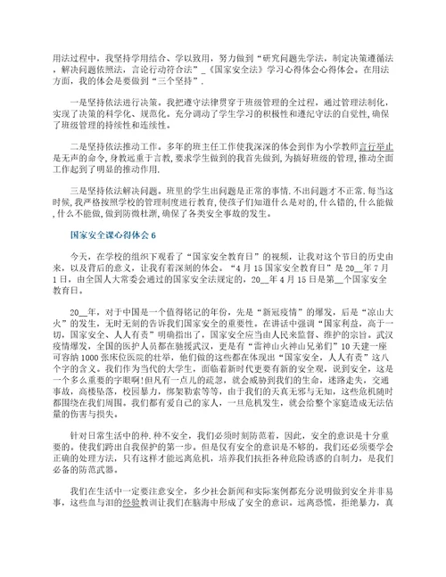 国家安全课心得体会精选10篇