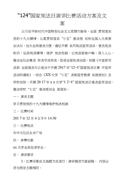 “124”国家宪法日演讲比赛活动方案及文案