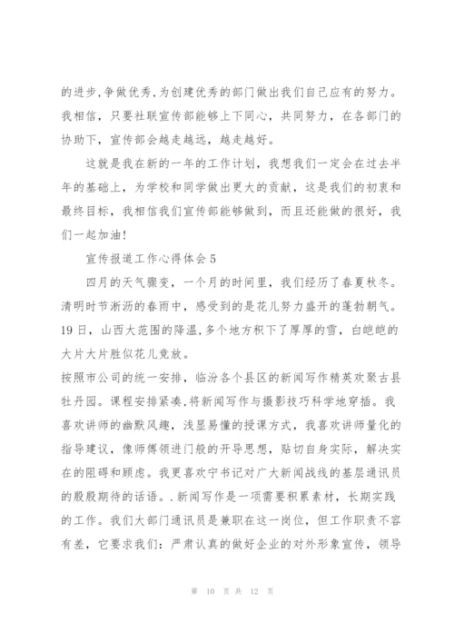 宣传报道工作心得体会5篇.docx