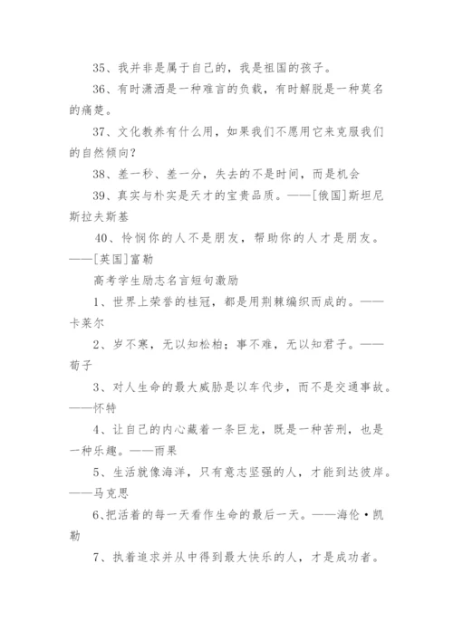 学生励志名言短句激励130句.docx