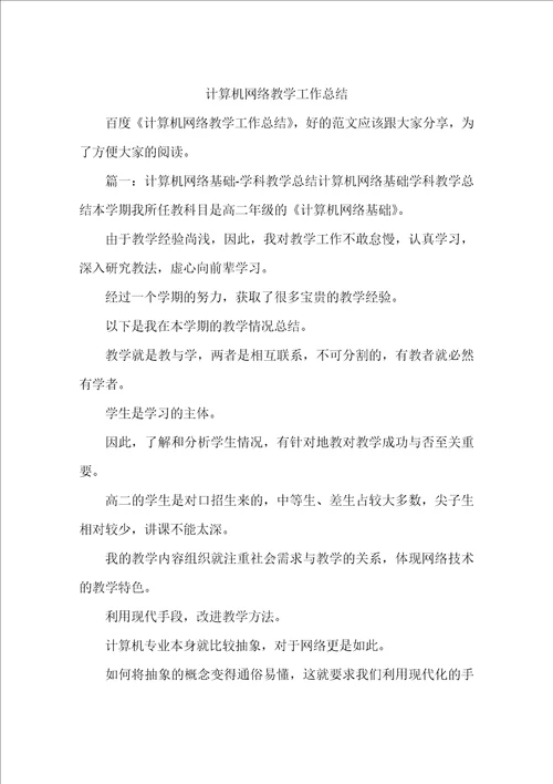 计算机网络教学工作总结