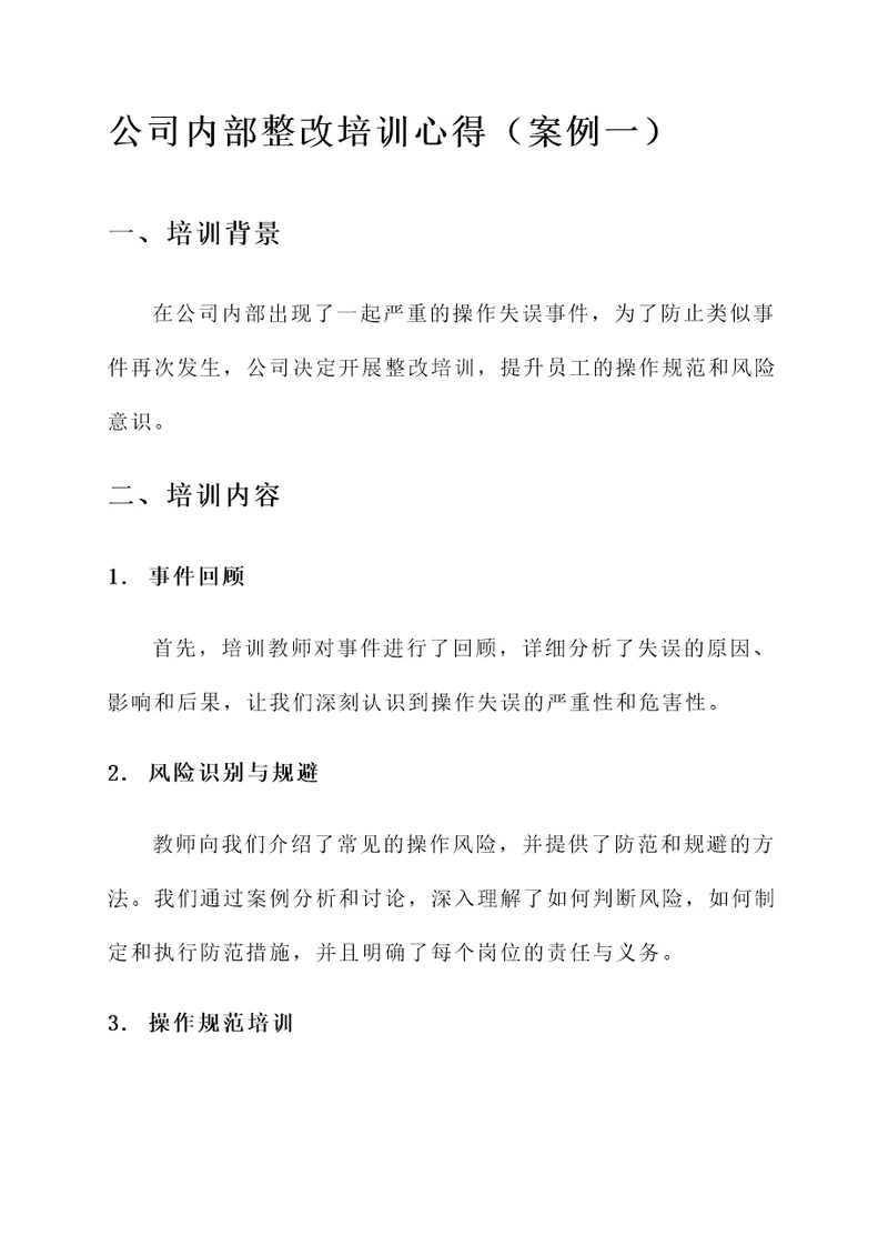 公司内部整改培训心得