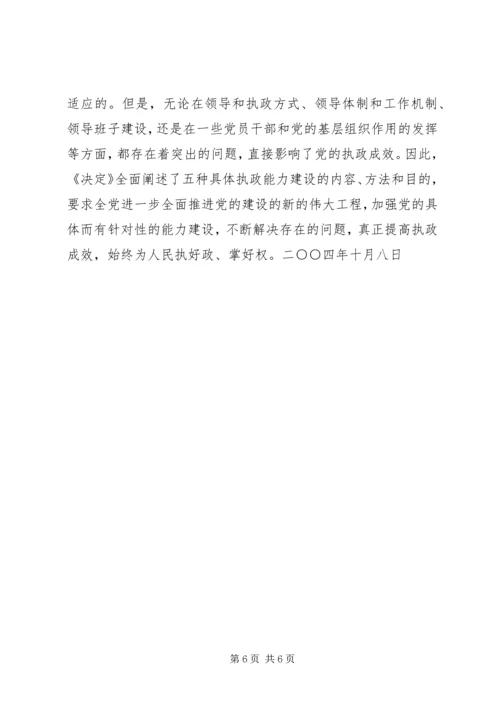 学习十六届四中全会精神思想汇报.docx