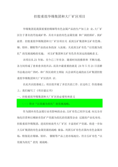 控股重组华锡集团和大厂矿区项目可行性研究报告.docx