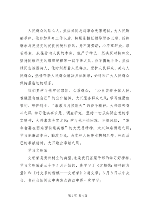 学习焦裕禄、文朝荣、付正先先进事迹心得体会_1 (5).docx