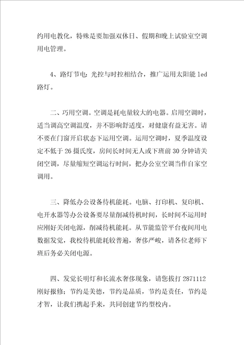 学生节约用电倡议书范文集锦