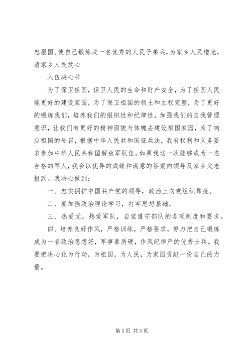 入伍决心书格式(共8篇).docx