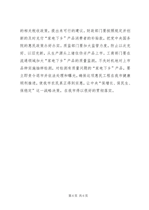 商务局家电下乡推广状况调研报告 (4).docx