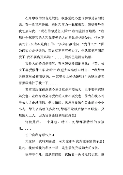 精彩的初中自我介绍作文5篇