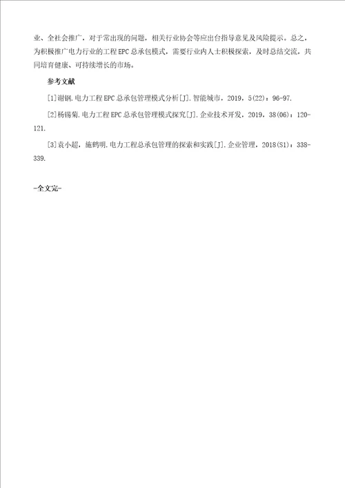 电力工程EPC总承包管理模式探究