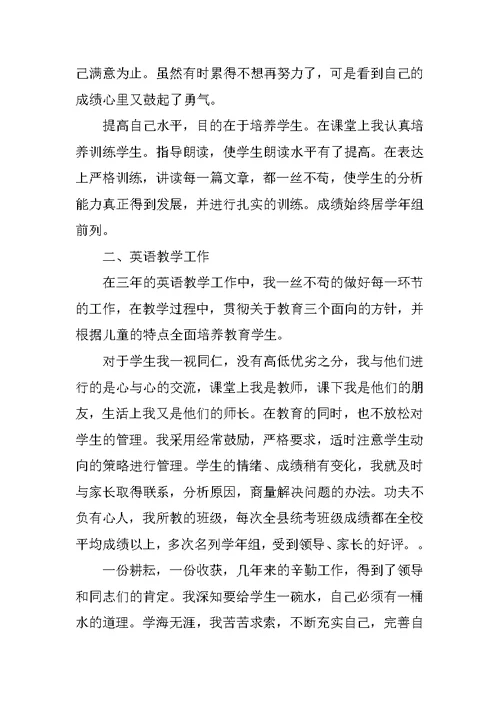 小学英语教师个人教学工作总结