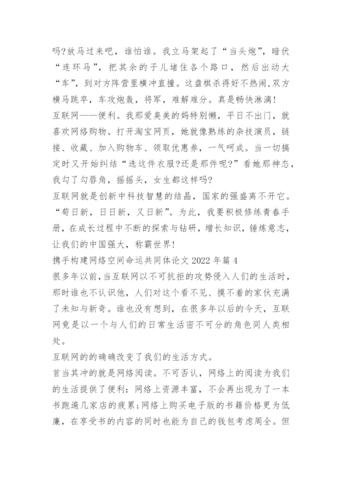 携手构建网络空间命运共同体论文2022年.docx