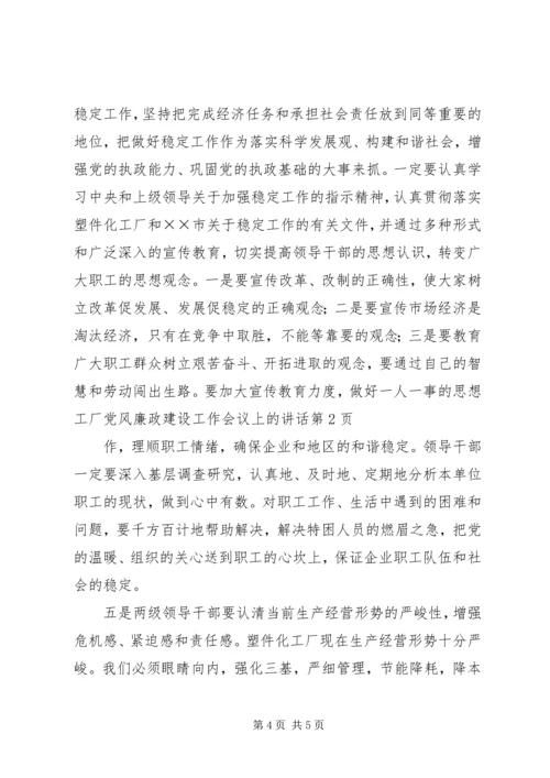 厂党风廉政建设工作会议上的讲话 (3).docx