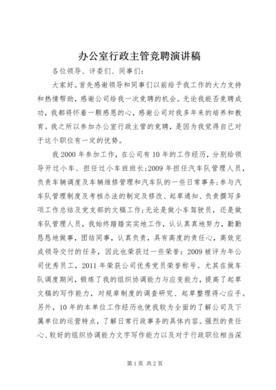 办公室行政主管竞聘演讲稿.docx