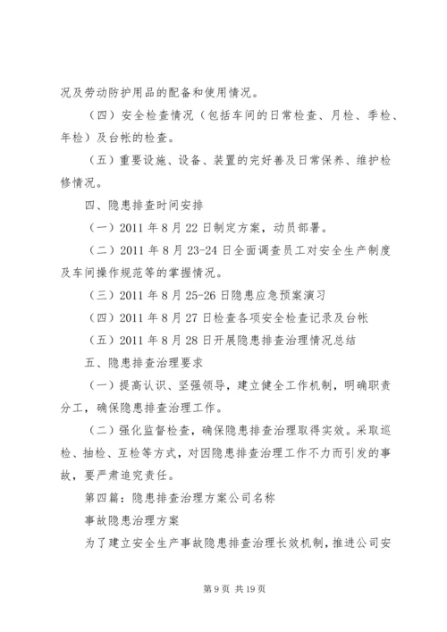 隐患排查治理方案 (3).docx