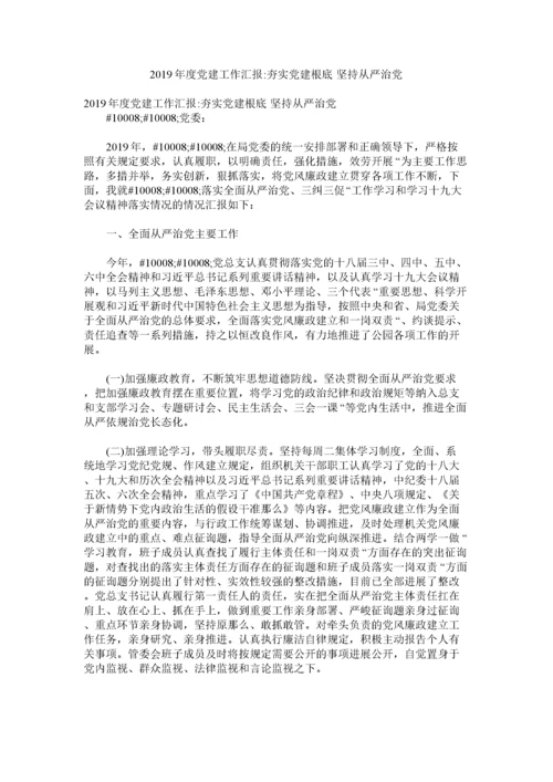 2022党建工作汇报夯实党建基础坚持从严治党.docx