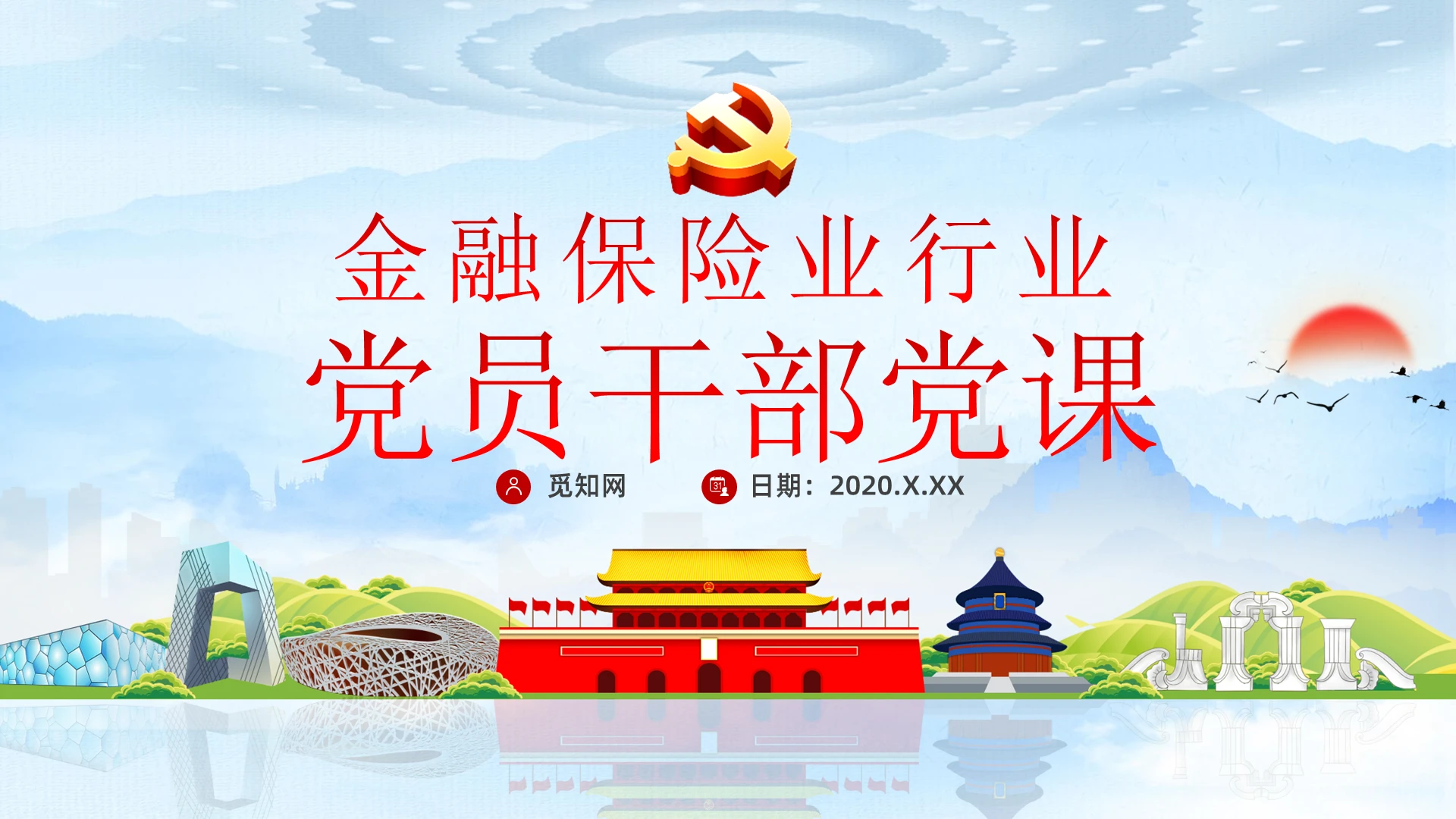 彩色水墨中国风党政金融保险业行业党员干部党课PPT模板