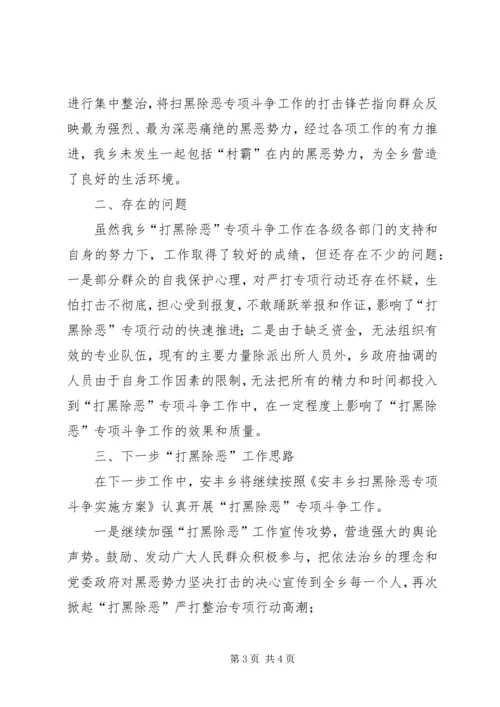 安丰乡扫黑除恶专项斗争工作情况汇报 (2).docx