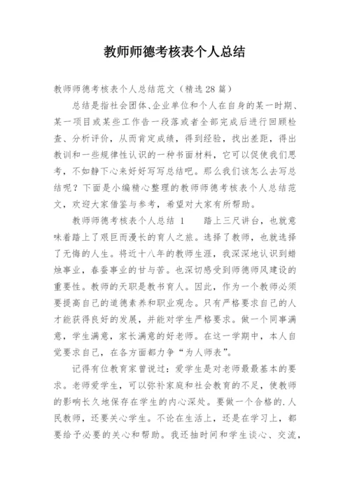 教师师德考核表个人总结.docx