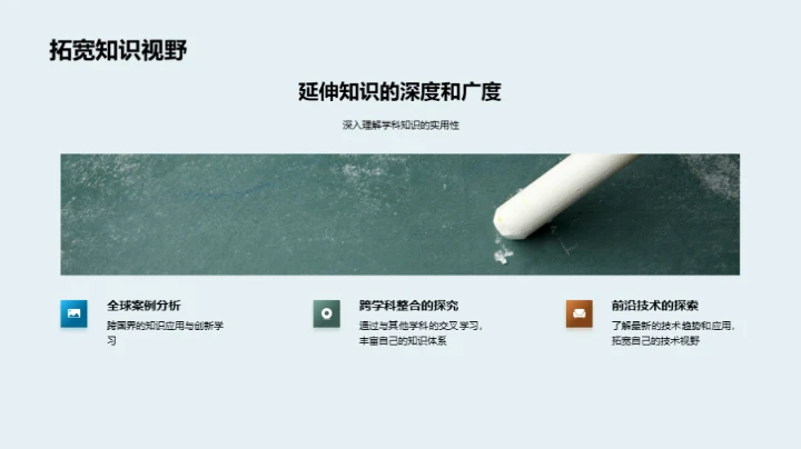拓展学科的视野