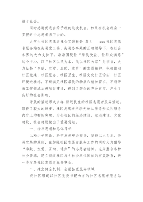 大学生社区志愿者社会实践报告.docx