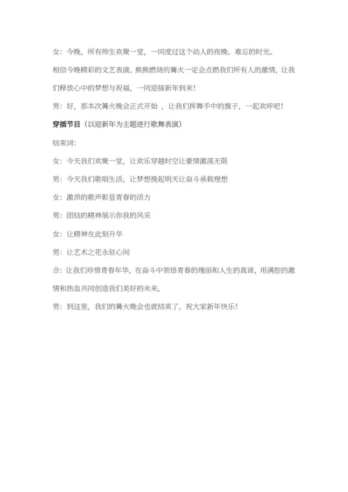 校园篝火晚会主持词稿word模板