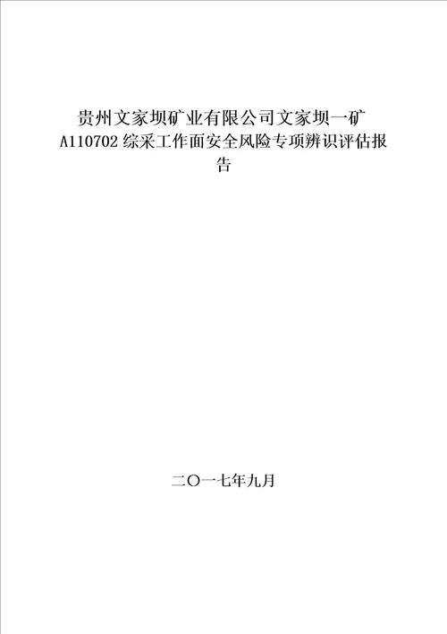 A110702综采工作面安全风险专项辨识评估报告