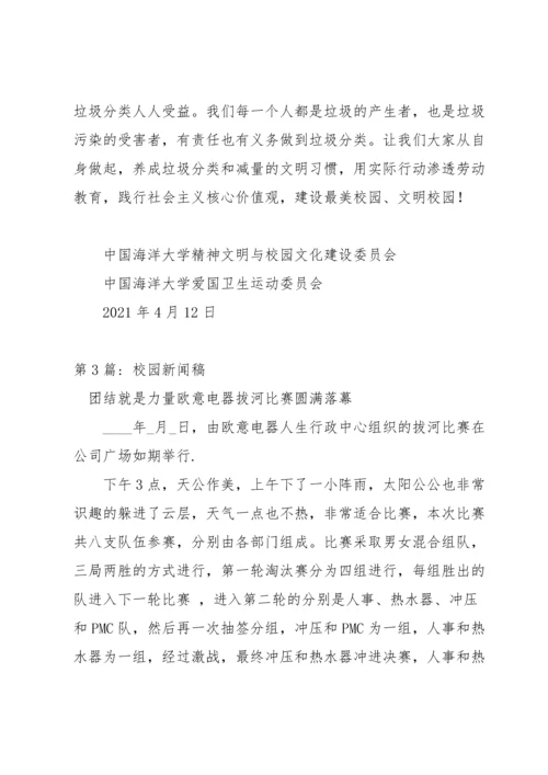 校园新闻稿六篇.docx