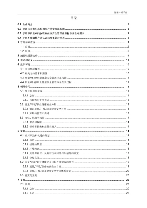 管理体系手册(质量安全环境三合一).docx