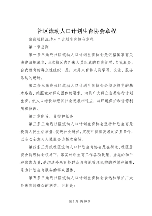 社区流动人口计划生育协会章程.docx