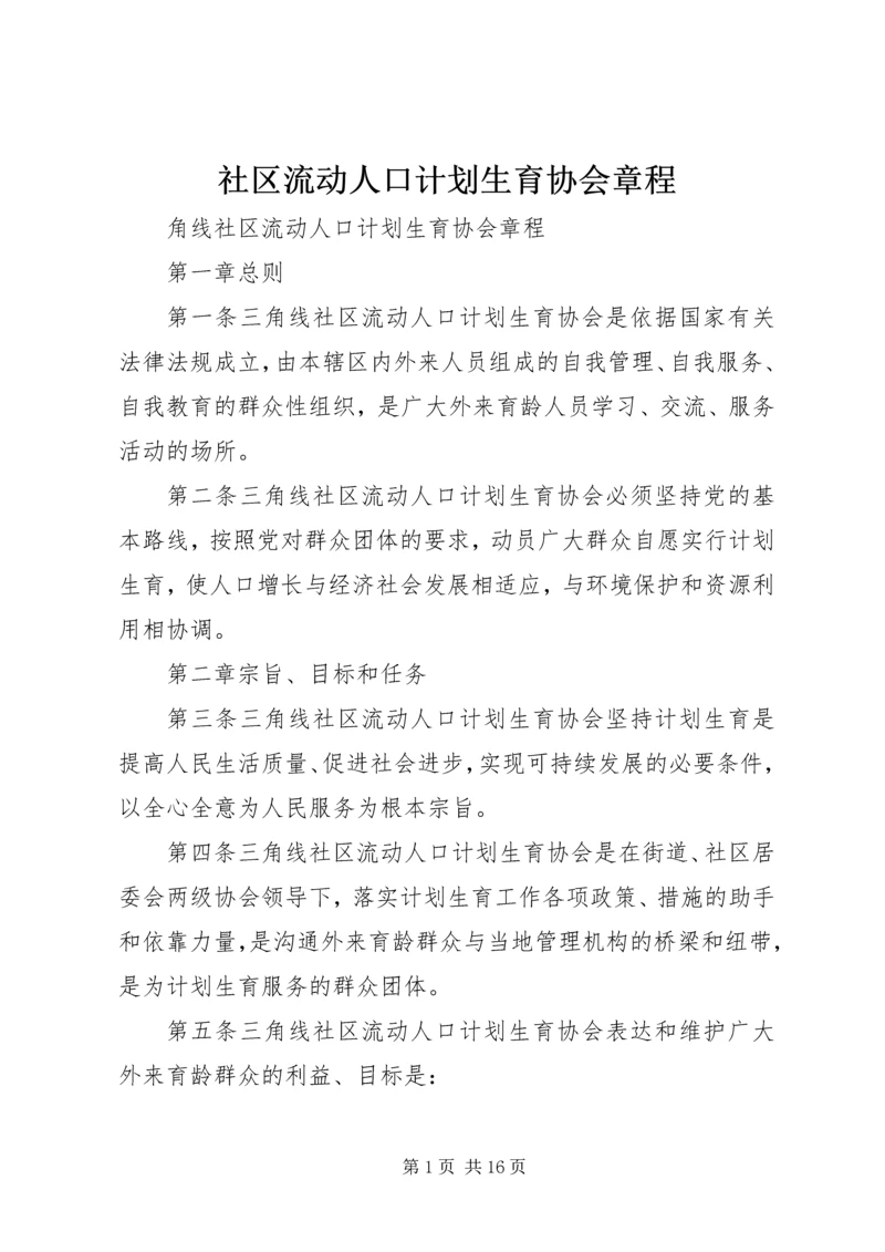 社区流动人口计划生育协会章程.docx