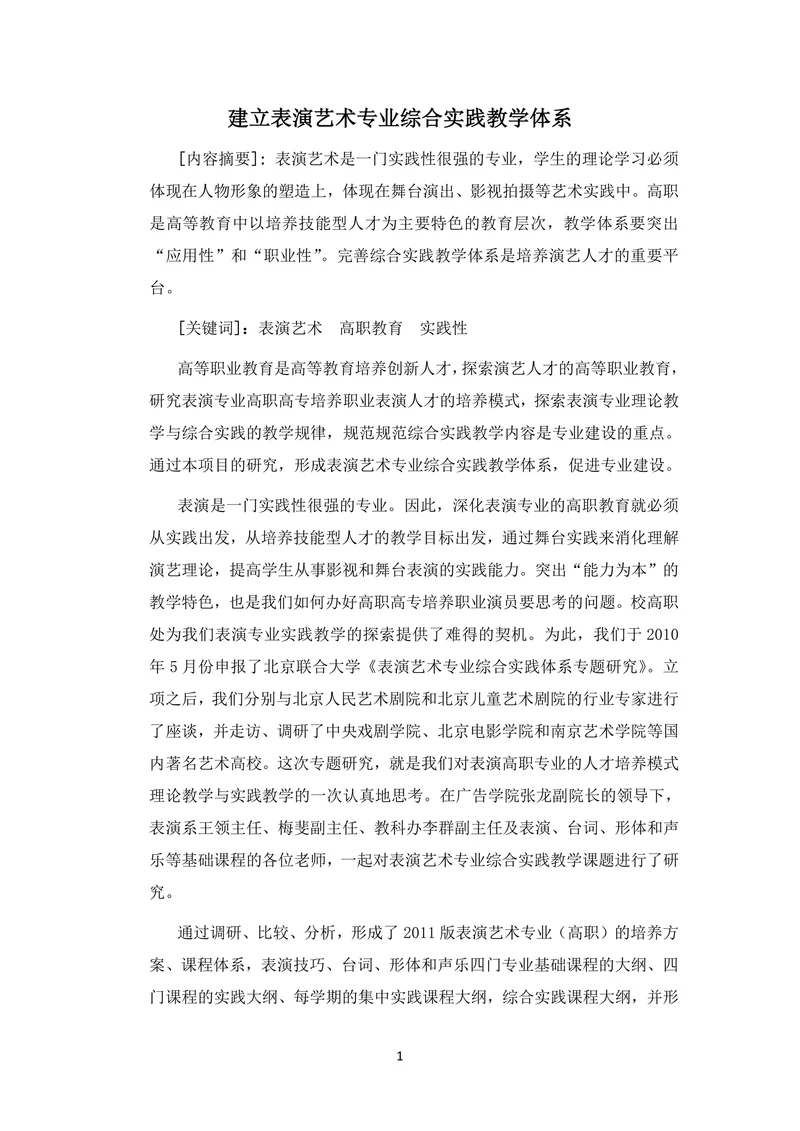 建立表演艺术专业综合实践教学体系