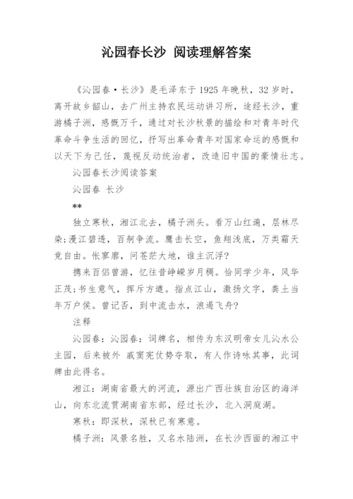 沁园春长沙 阅读理解答案.docx