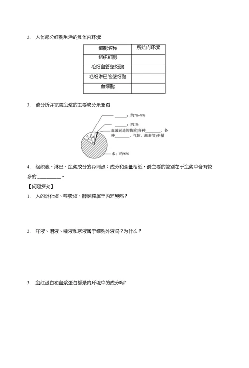 2018版高中生物苏教版必修三学案：211+内环境的稳态