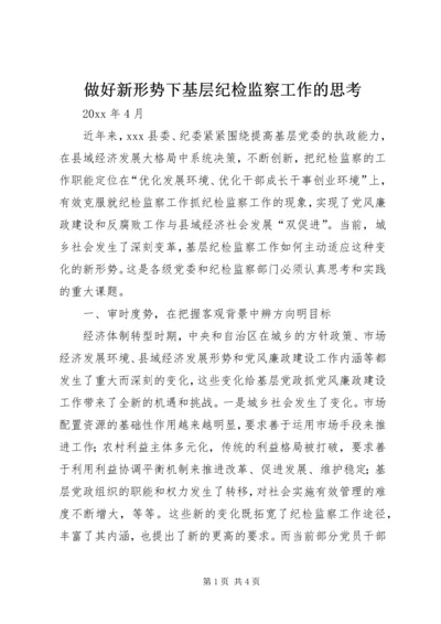 做好新形势下基层纪检监察工作的思考.docx