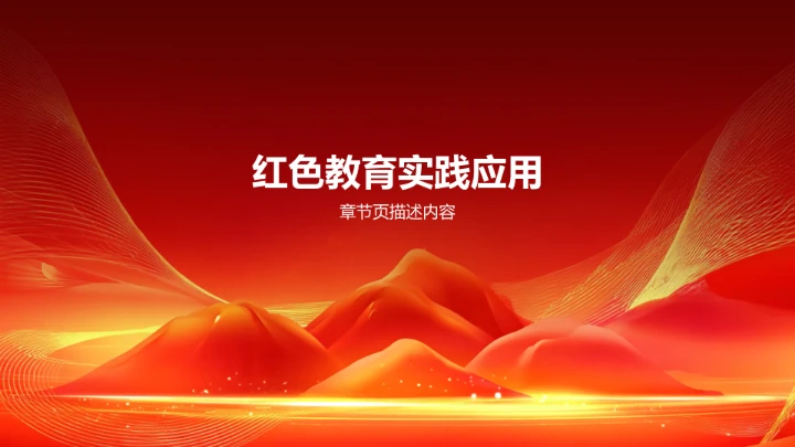 红色党政风红色教育PPT模板