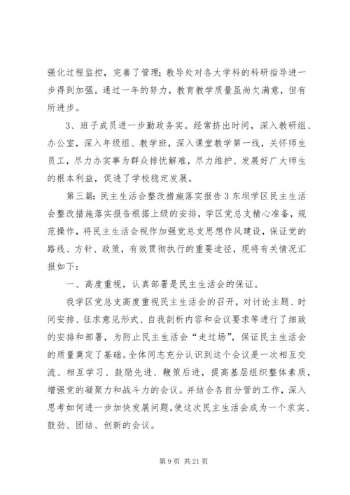 民主生活会整改措施落实报告5.docx